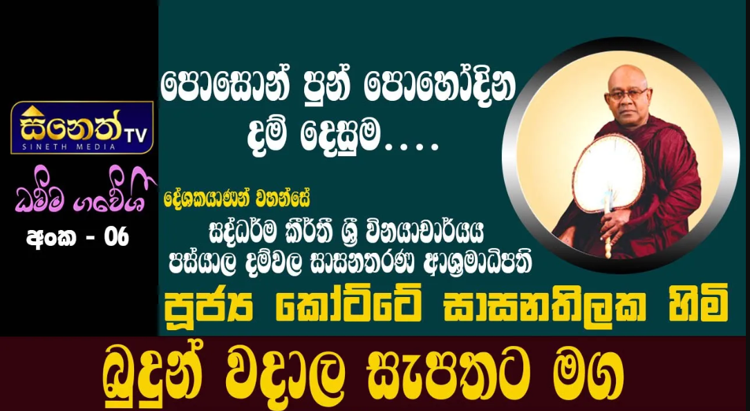 පොසොන් දම් දේශනා - පූජ්‍ය කෝට්ටේ සාසනතිලක හිමි