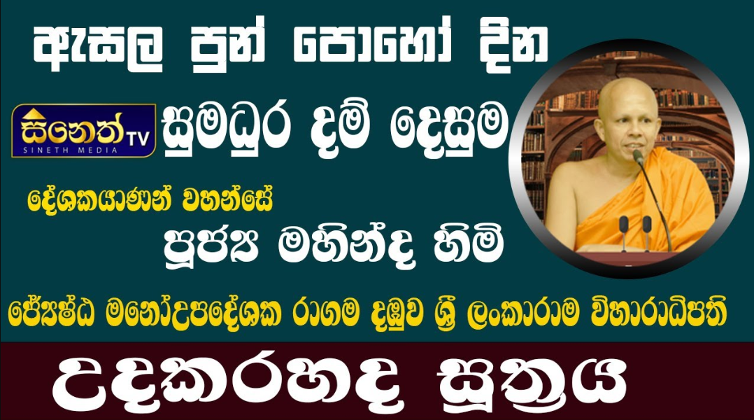 ඇසල පුන් පොහෝදින ධර්ම දේශනය  - පූජ්‍ය පට්ටියවෙල මහින්ද හිමි