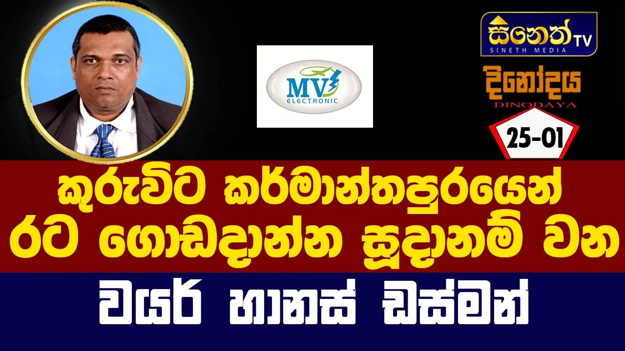 වයර් හානස්සකින් දේශීය ආර්ථිකයට පණපොවන රත්නපුරින් බිහි වූ අපුරු ව්‍යවසායකයා.