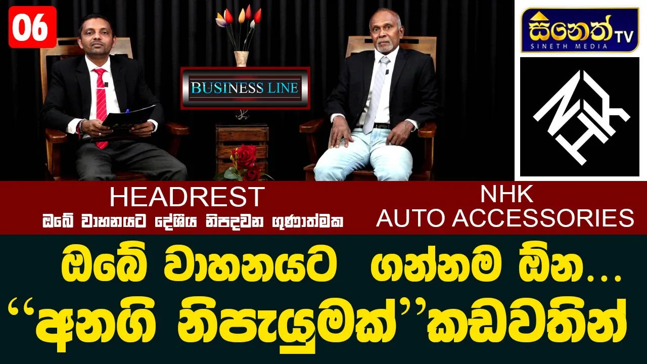 NHK Auto Accessories  වෙතින් වාහන සදහා නව නිෂ්පාදන පෙලක් කඩවතින් නව ව්‍යවසායක උදාවක්