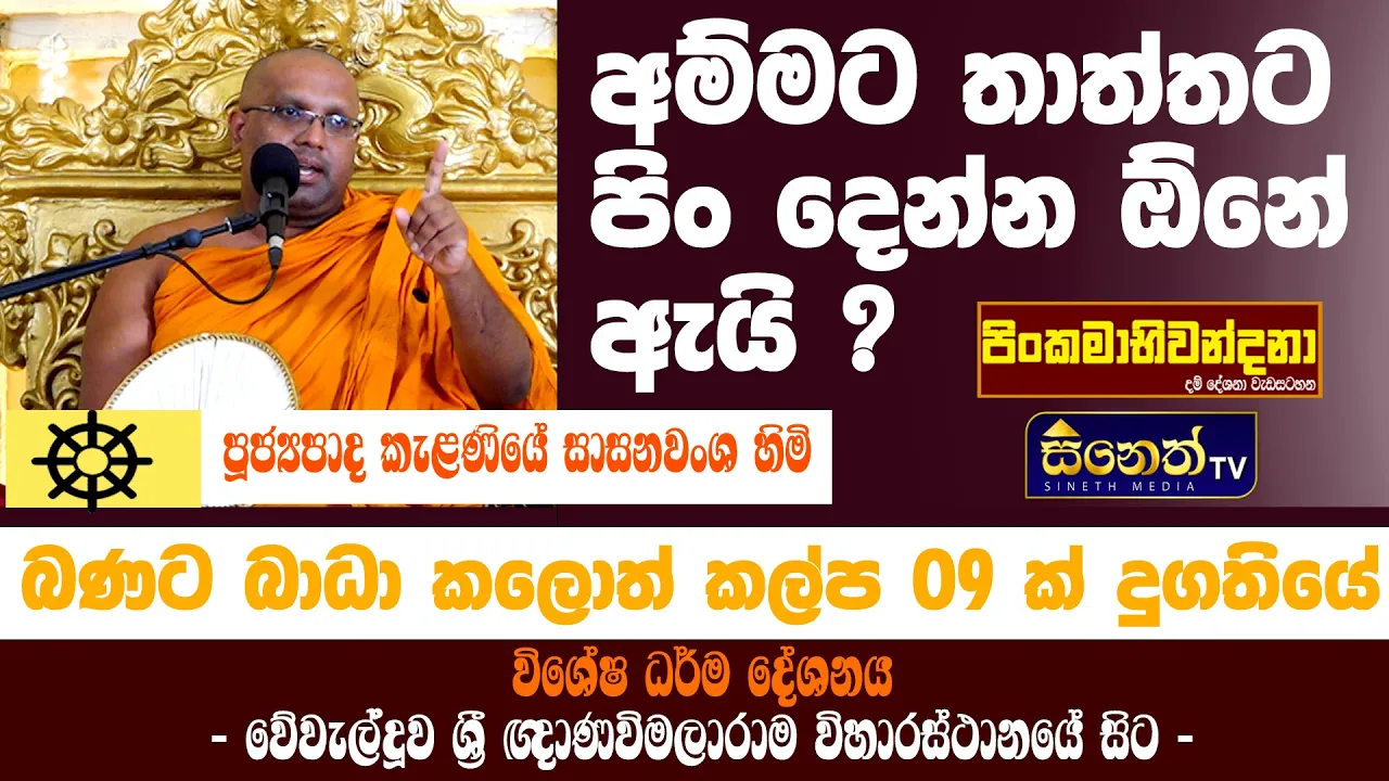 බණක් ඇහුවොත් කල්ප 9 ක් සැප බණට බාධා කලොත් කල්ප 9 දුගතියේ l kelaniye sasanawansa himi