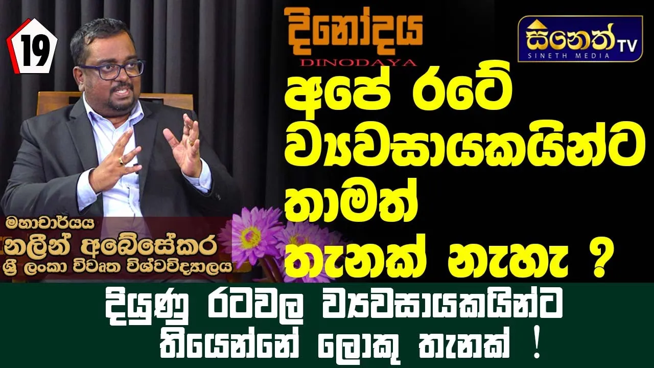 ව්‍යවසායකයින්ට තියෙන පිලිගැනීම හොදටම මදි l Prof.Nalin Abeysekara l Dinodaya