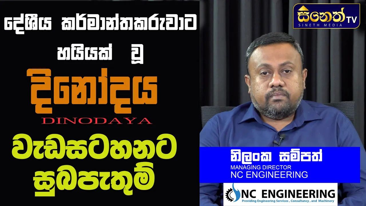 දිනෝදය වැඩසටහන කර්මාන්ත කරුවාට හොද මාධ්‍යමය අවස්ථාවක්l nilanka sampath l NC engineering ldinodaya