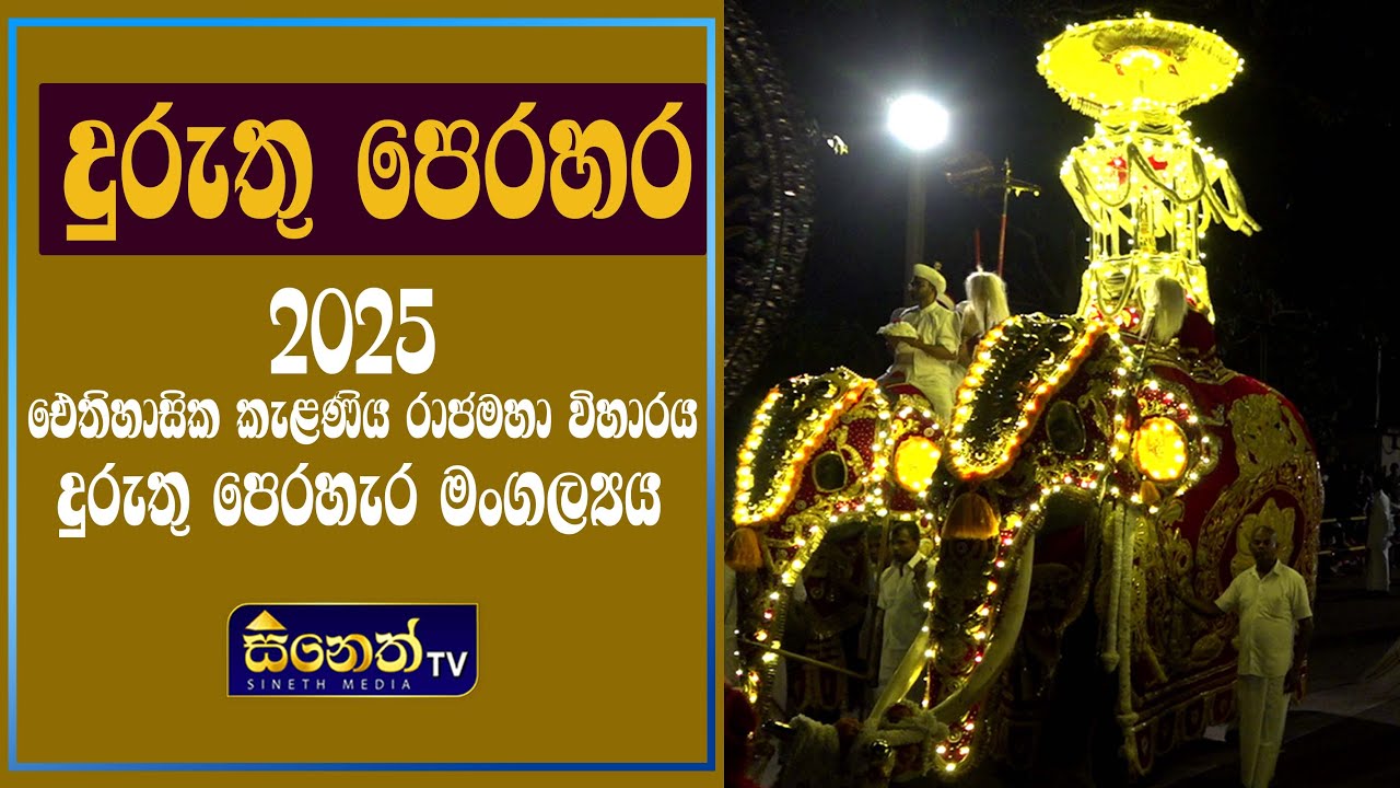 Kelaniya Raja Maha Viharaya l Duruthu Perahera 2025 lකැළණි රජමහා විහාරය lදුරුතු පෙරහැර lSineth TV