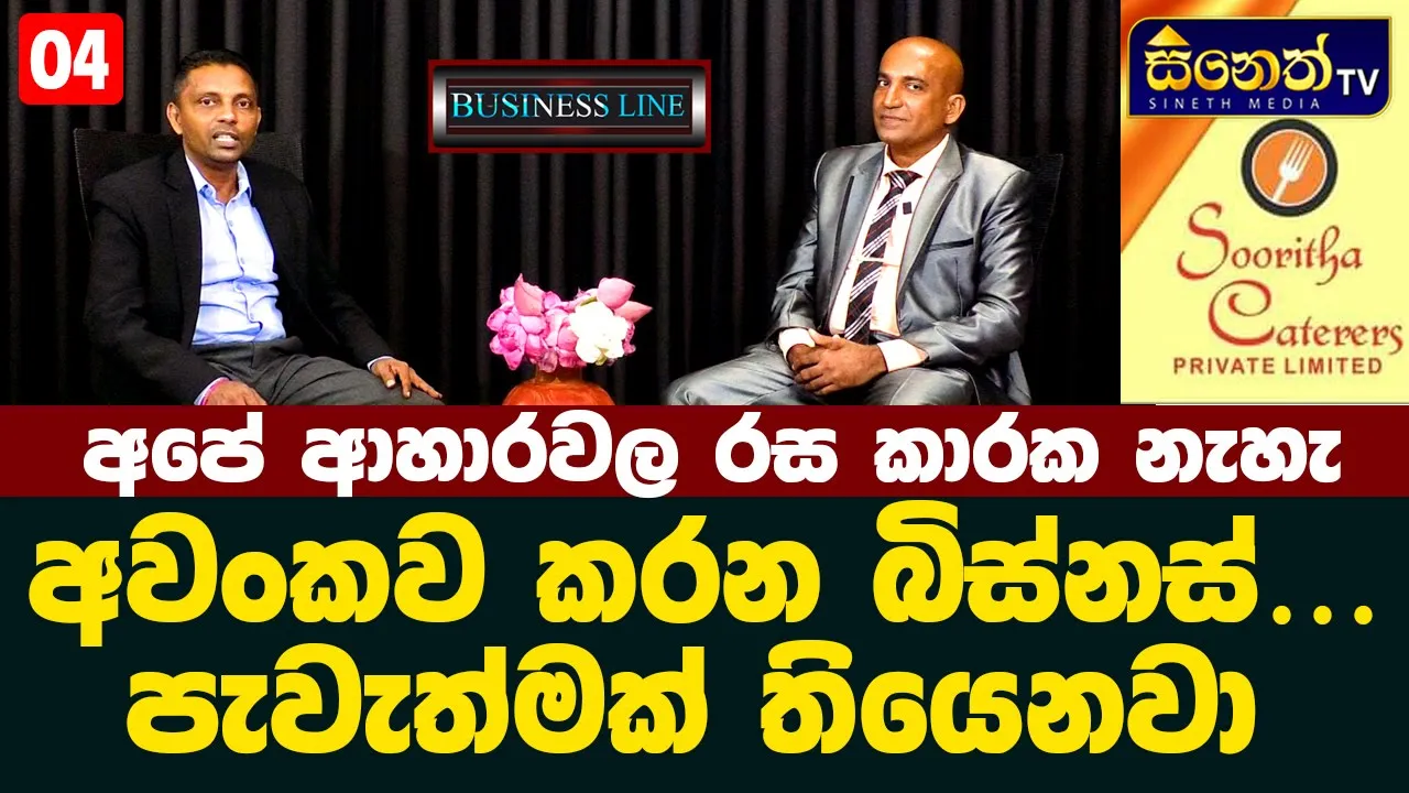 මුදලට එහා සේවාවක් දීම හා අවංකකම අපේ සාර්ථකත්වයයි  lSooritha Cateres