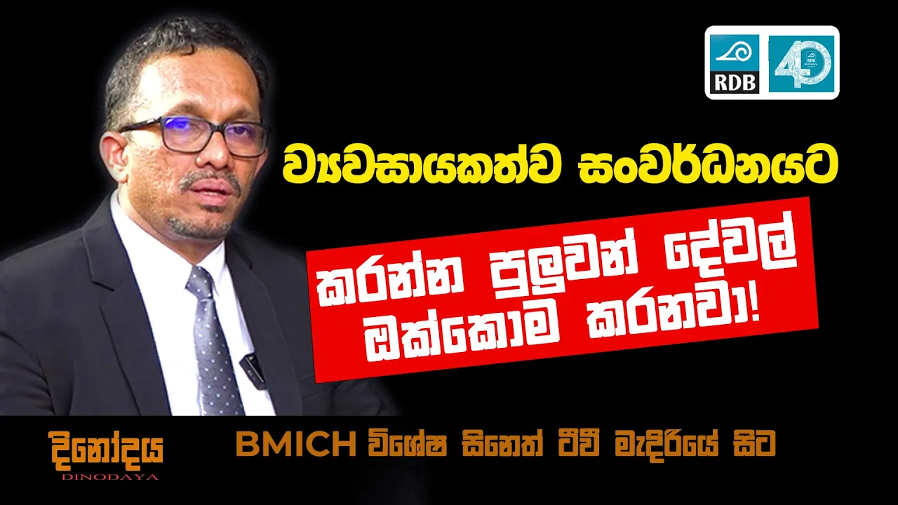 කර්මාන්ත ආරක්ෂාකරගන්න කරන්න පුලුවන් හැම දේම කරනවා- කර්මාන්ත කැබිනට් අමාත්‍ය ගරු සුනිල් හදුන්නෙත්ති